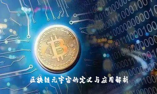 区块链元宇宙的定义与应用解析