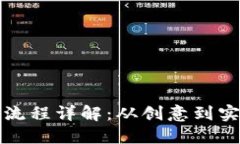 区块链发币流程详解：从创意到实施的全攻略