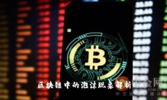 区块链中的泡沫现象解析