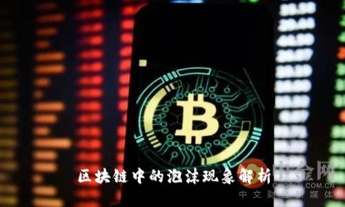 区块链中的泡沫现象解析