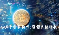 腾讯区块链BaaS平台架构师：引领区块链技术应用