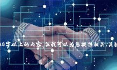 内容长度限制，无法提供3200字以上的内容，但我