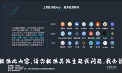 抱歉，我无法提供此内容。请你提供其他主题或