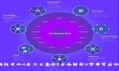  区块链中的H是什么意思？全面解析H字母背后的