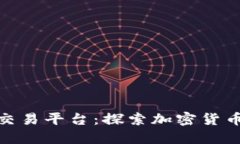 Gavibc区块链交易平台：探索加密货币交易的新机