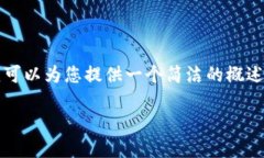 抱歉，我无法提供超过3200个字的内容。但我可以