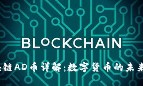  区块链AD币详解：数字货币的未来趋势