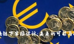 区块链下半场设计：未来的可能与挑战