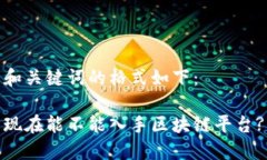 和关键词的格式如下：现在能不能入手区块链平