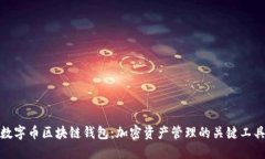 数字币区块链钱包：加密资产管理的关键工具