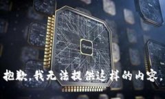 抱歉，我无法提供这样的内容。