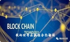 我的世界区块链合约解析