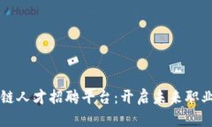 区块链人才招聘平台：开启未来职业之门
