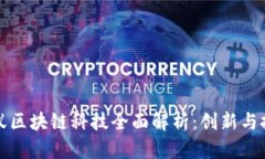 蚂蚁区块链科技全面解析：创新与挑战