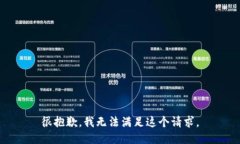 很抱歉，我无法满足这个请求。