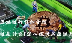 关于区块链的详细介绍区块链是什么？深入探讨