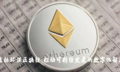 以太森林环保区块链：推动可持续发展的数字化