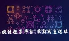 美国区块链投票平台：革新民主选举的未来