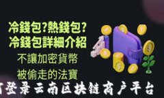 如何登录云南区块链商户平台 y u