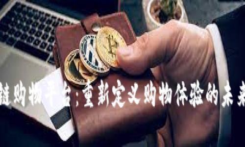 区块链购物平台：重新定义购物体验的未来科技