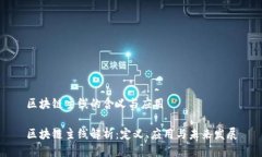 区块链主线的含义与应用区块链主线解析：定义