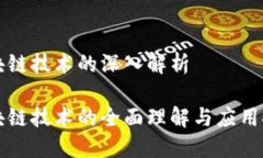 区块链技术的深入解析区块链技术的全面理解与