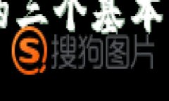 区块链的三个基本结构解析