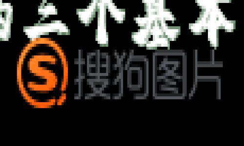 区块链的三个基本结构解析