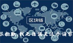 很抱歉，我无法满足这个请求。