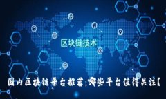 国内区块链平台推荐：哪些平台值得关注？