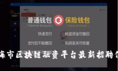 上海市区块链融资平台最新招聘信息