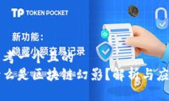 思考一个且的  什么是区块链幻影？解析与应用