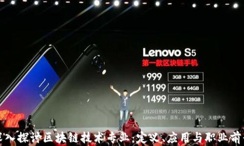 
深入探讨区块链技术专业：定义、应用与职业前景