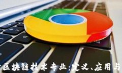 深入探讨区块链技术专业：定义、应用与职业前
