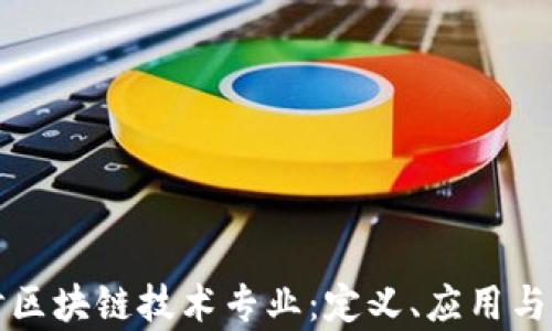 
深入探讨区块链技术专业：定义、应用与职业前景