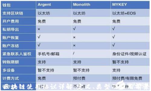 
区块链使用协议详解：定义、类型及应用前景