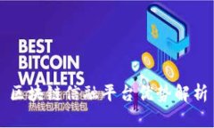 区块链信融平台优势解析