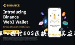 深入探讨EOS区块链及其应用