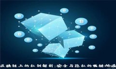   区块链上的私钥解析：安全与隐私的关键所在