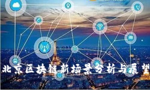 北京区块链新场景分析与展望