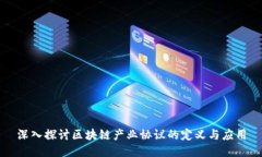 深入探讨区块链产业协议的定义与应用