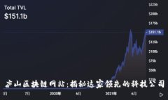 庐山区块链网站：揭秘这家领先的科技公司