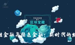 : 区块链金融与绿色金融: 新时代的财务革命