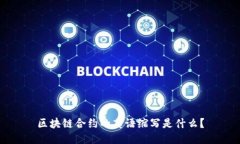 区块链合约的英语缩写是什么？