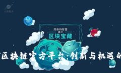 ABEY区块链官方平台：创新与机遇的前沿