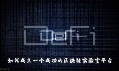 如何成立一个成功的区块链实验室平台