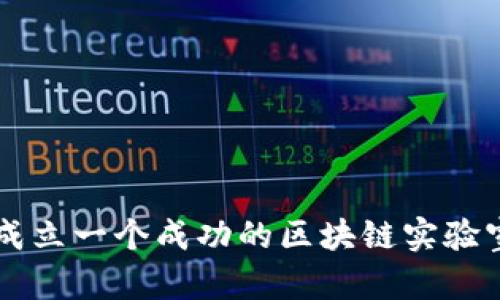 如何成立一个成功的区块链实验室平台
