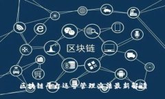 区块链平台运营管理办法最新解读