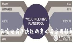淘宝电商区块链的意义与应用解析