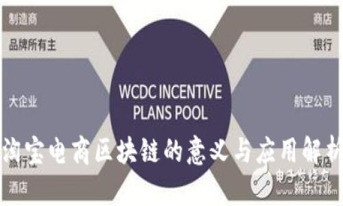 淘宝电商区块链的意义与应用解析